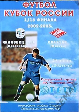 Чкаловец Новосибирск - Спартак Москва - 2002 Кубок