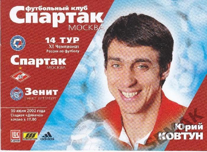 Спартак Москва - Зенит Санкт-Петербург - 2002
