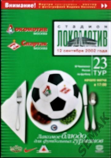 Локомотив Москва - Спартак Москва - 2002