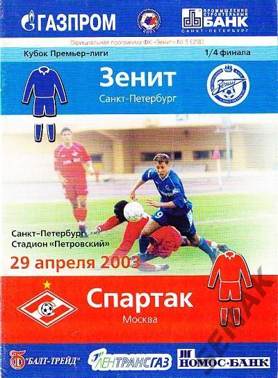 Зенит Санкт-Петербург - Спартак Москва - 2003 Кубок Премьер-Лиги