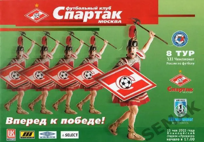 Спартак Москва - Шинник Ярославль - 11.05.2003