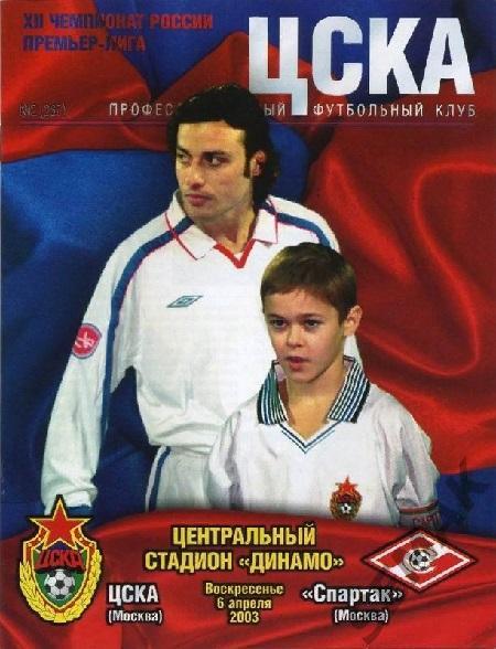 ЦСКА - Спартак Москва - 2003