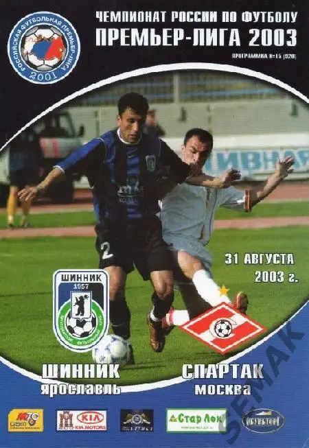 Шинник Ярославль - Спартак Москва - 2003