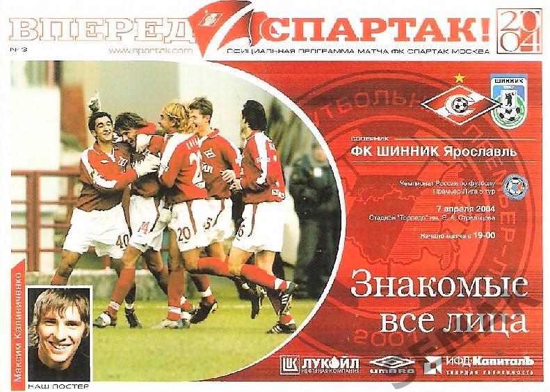 Спартак Москва - Шинник Ярославль - 2004