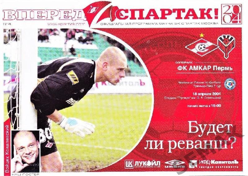 Спартак Москва - Амкар Пермь - 2004