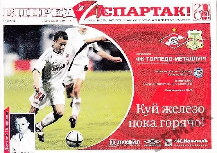 Спартак Москва - Торпедо-Металлург Москва - 2004