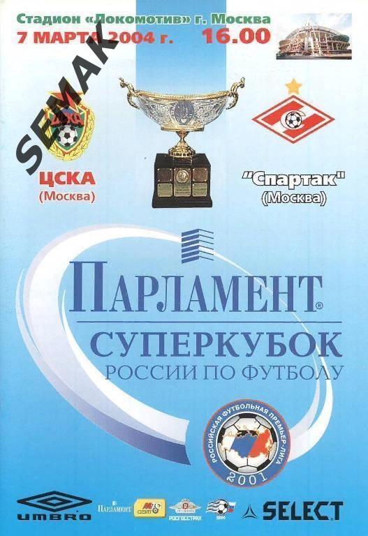 ЦСКА - Спартак Москва - 07.03.2004 СуперКубок
