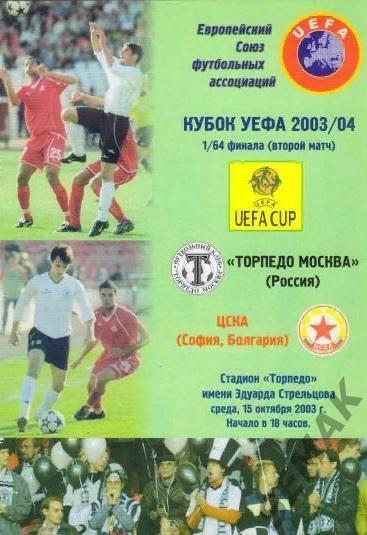 ТОРПЕДО Москва - ЦСКА София, Болгария - 2003 Кубок УЕФА