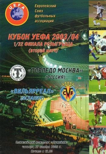 ТОРПЕДО Москва - ВИЛЬЯРРЕАЛ Испания - 2003 Кубок УЕФА
