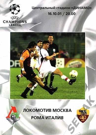 ЛОКОМОТИВ Москва - РОМА Италия - 2001 Лига Чемпионов