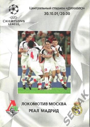 ЛОКОМОТИВ Москва - РЕАЛ Испания - 2001 Лига Чемпионов