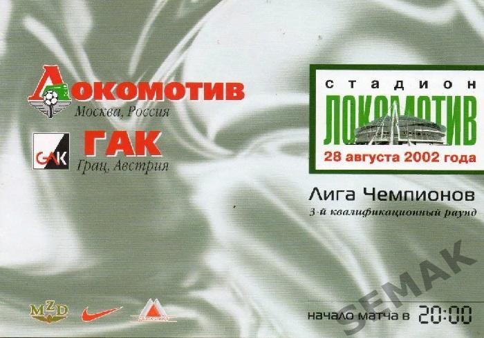 ЛОКОМОТИВ Москва - ГАК Австрия - 2002 Лига Чемпионов