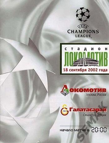 ЛОКОМОТИВ Москва - ГАЛАТАСАРАЙ Турция/Turkiye - 2002 Лига Чемпионов