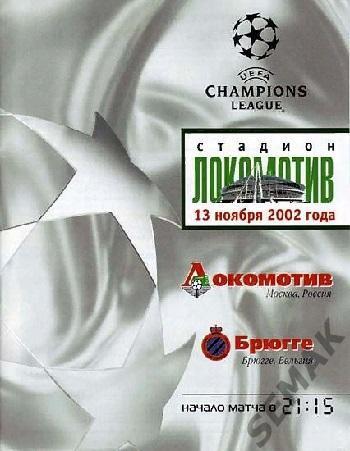 ЛОКОМОТИВ Москва - Брюгге Бельгия - 2002 Лига Чемпионов
