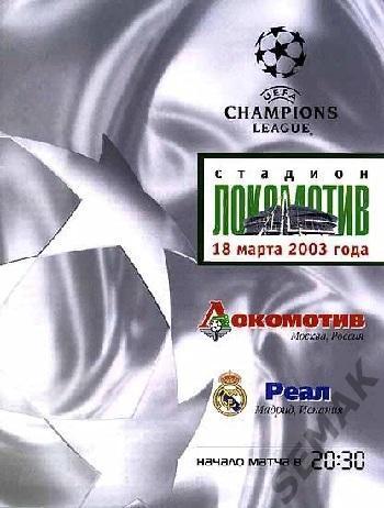 ЛОКОМОТИВ Москва - РЕАЛ/Мадрид,Испания/ - 18.03.2003. Лига Чемпионов