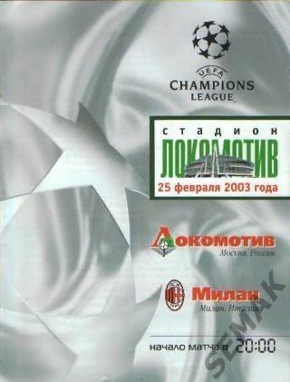 ЛОКОМОТИВ Москва - МИЛАН/Италия/ - 2003.Лига Чемпионов