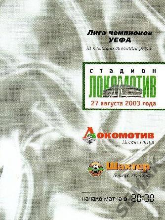 ЛОКОМОТИВ Москва - ШАХТЕР Донецк, Украина - 2003. Лига Чемпионов