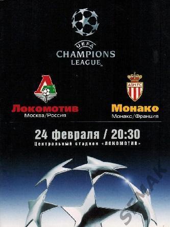 ЛОКОМОТИВ Москва - МОНАКО/Франция/ - 2004. Лига Чемпионов