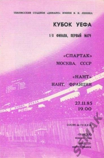 Спартак Москва - Нант Франция - 1985