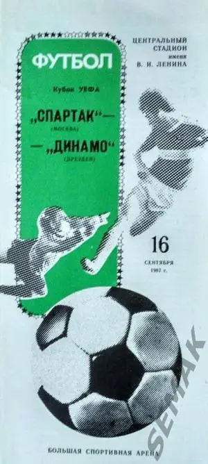 Спартак Москва - ДИНАМО Дрезден, ГДР - 1987