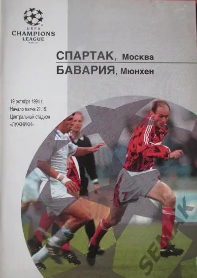 Спартак/Москва/ - БАВАРИЯ/Мюнхен,Германия/ - 1994