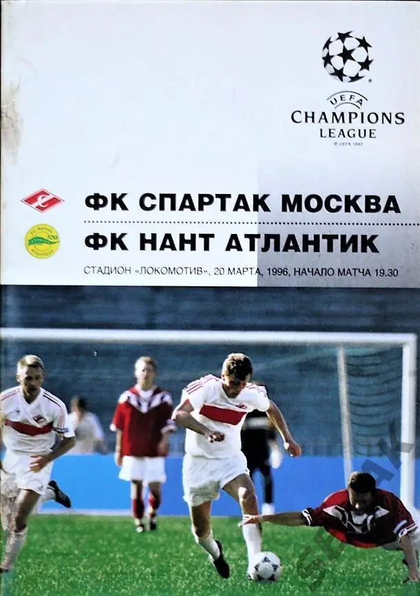 Спартак/Москва/ - НАНТ/Франция/ - 1996