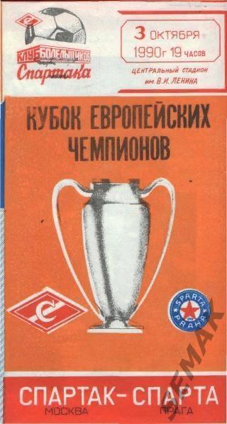 Спартак/Москва/ - СПАРТА/ЧССР, Чехия/ - 1990 КБС