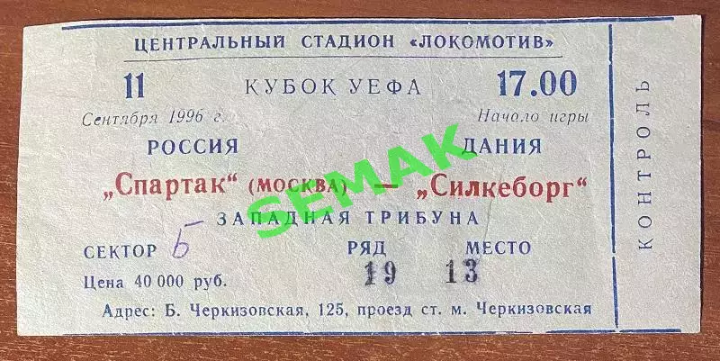 Спартак Москва - Силькеборг Дания - 11.09.1996. Билет футбол