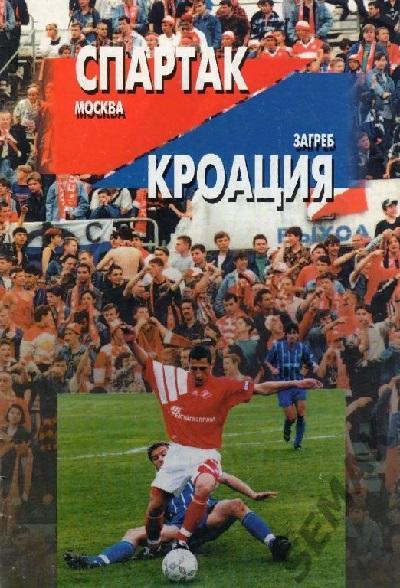 Спартак Москва - КРОАЦИЯ/Хорватия/ - 1996 фксм