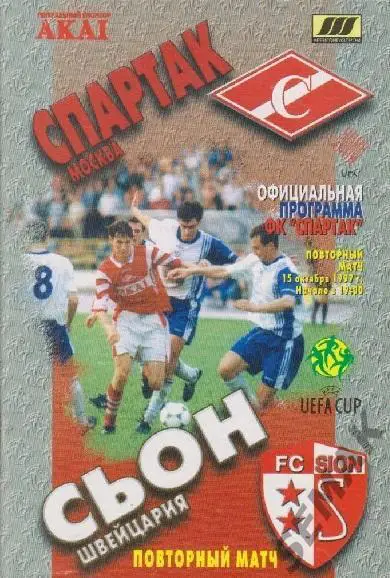 Спартак Москва - СЬОН/Швейцария/ - 15.10.1997 фксм
