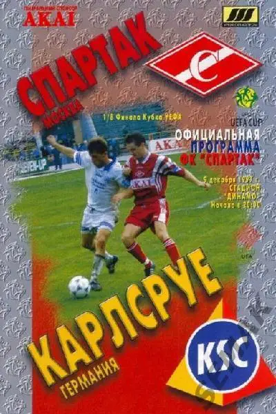 Спартак Москва - КАРЛСРУЕ Карлсруэ/Германия/ - 1997 фксм