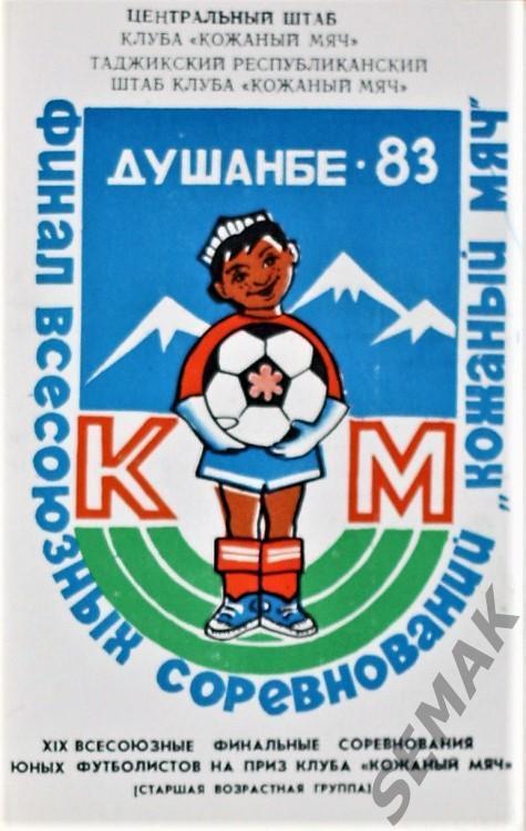 Душанбе - 1983. Приглашение. Кожаный мяч. Финал