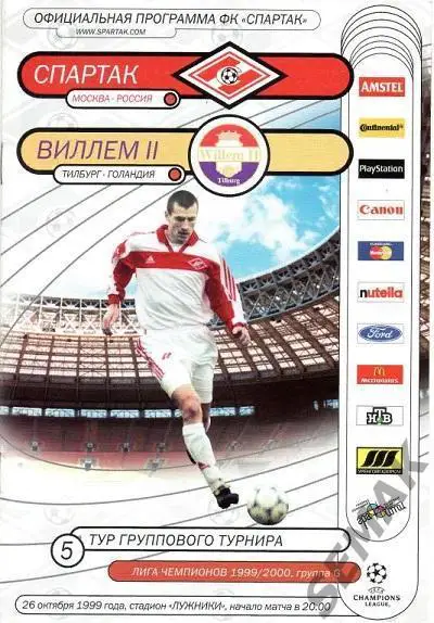 СПАРТАК/Москва/ - ВИЛЛЕМ/Голландия/ - 1999 фксм