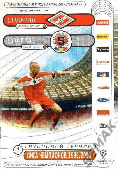 СПАРТАК/Москва/ - СПАРТА/Прага,Чехия/ - 21.09.1999 фксм