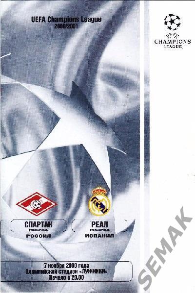 СПАРТАК/Москва/ - РЕАЛ/Мадрид,Испания/FC REAL - 2000 фксм