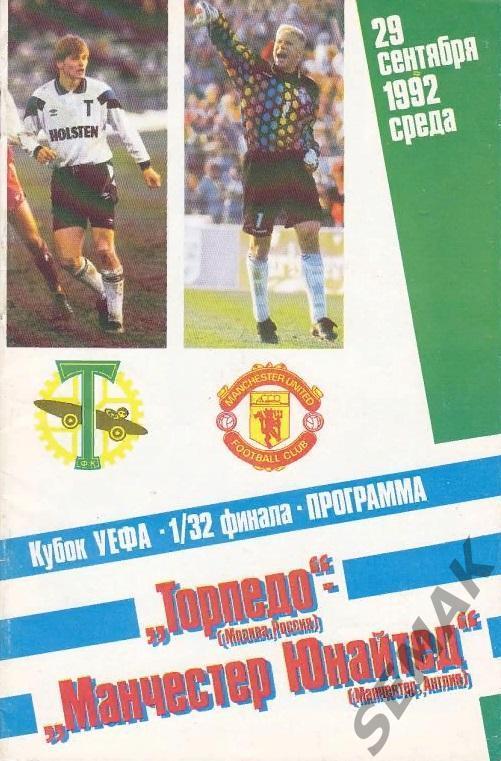 Торпедо Москва - Манчестер Юнайтед Англия - 1992