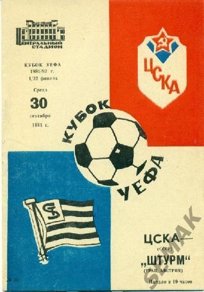 ЦСКА - Штурм Австрия - 1981