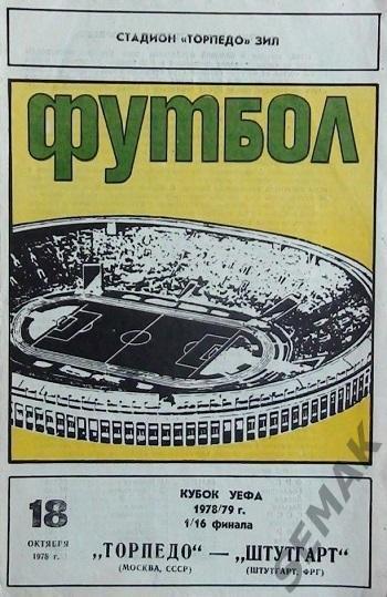 Торпедо Москва - Штутгарт ФРГ - 1978