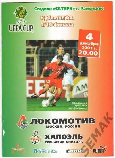 Локомотив Москва - Хапоэль Израиль - 2001