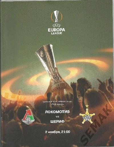 Локомотив Москва - Шериф Молдавия - 2017