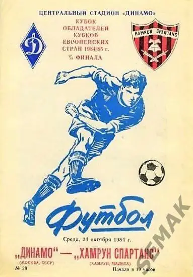 Динамо Москва - Хамрун Спартанс Мальта - 1985