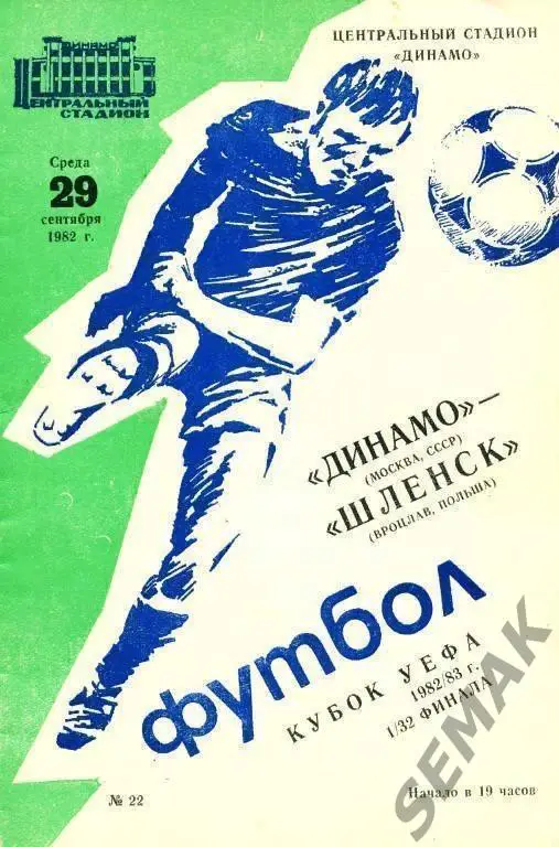 Динамо Москва - Шленск Польша - 1982