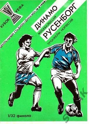 Динамо Москва - Русенборг Норвегия - 1992 информ