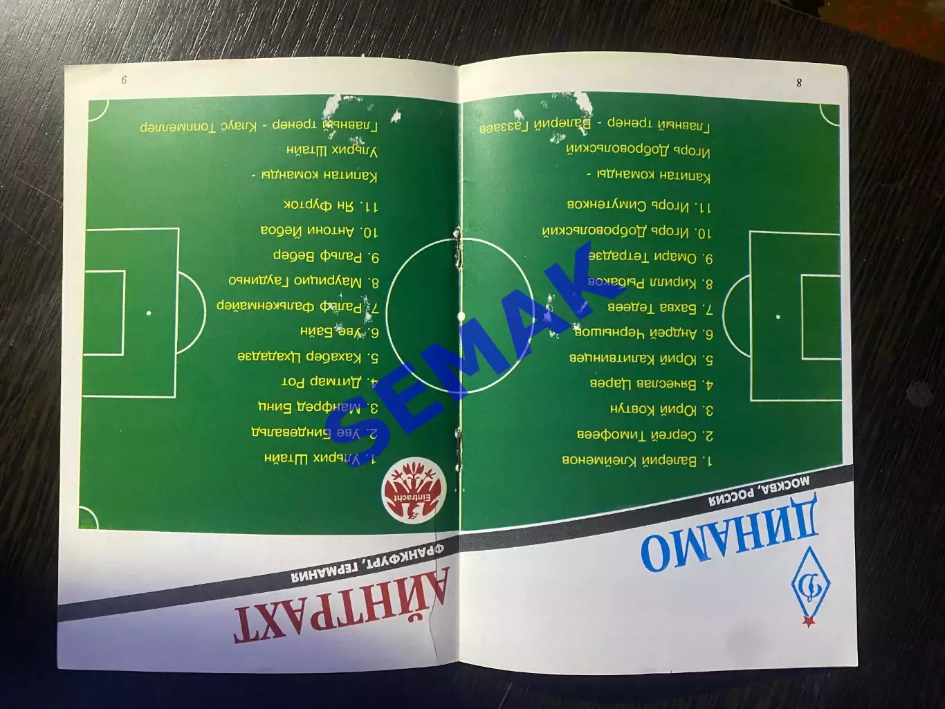 Динамо Москва - Айнтрахт Германия - 1993 2