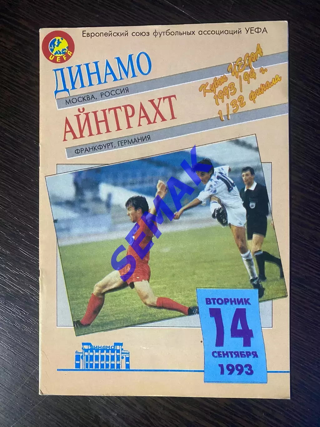 Динамо Москва - Айнтрахт Германия - 1993