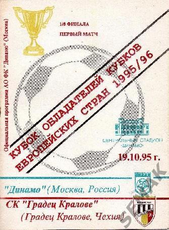 Динамо Москва - ГРАДЕЦ Кралове Чехия - 1995