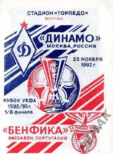 Динамо Москва - БЕНФИКА Португалия - 1992