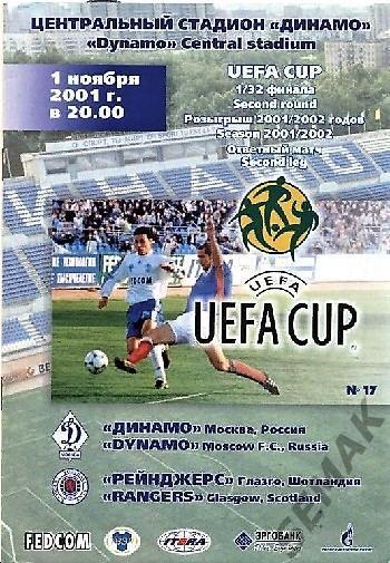 Динамо Москва - ГЛАЗГО РЕЙНДЖЕРС Шотландия - 2001