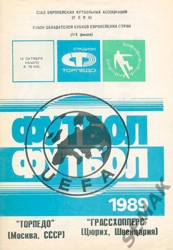 Торпедо Москва - Грассхопперс Швейцария - 1989
