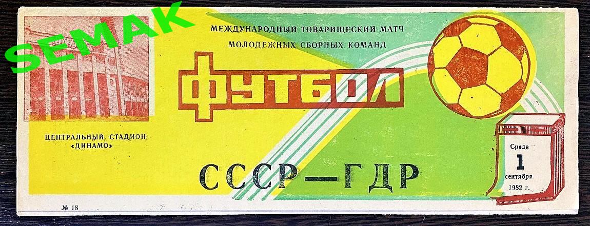 СССР - ГДР - 1982 молодежные